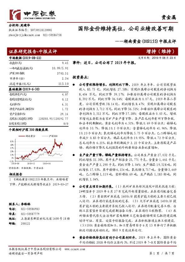 中报点评：国际金价维持高位，公司业绩改善可期