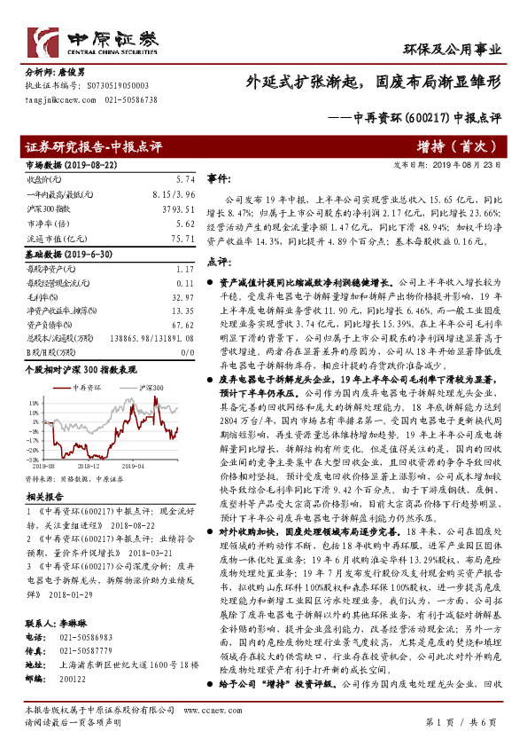 中报点评：外延式扩张渐起，固废布局渐显雏形