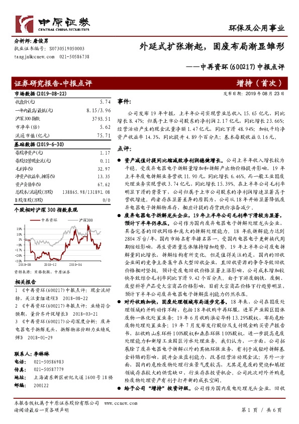 中报点评：外延式扩张渐起，固废布局渐显雏形