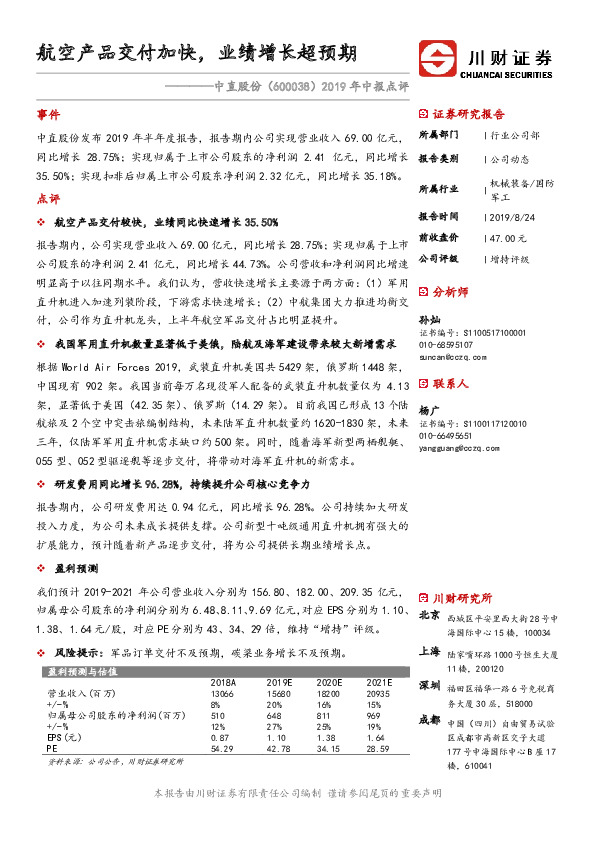 2019年中报点评：航空产品交付加快，业绩增长超预期