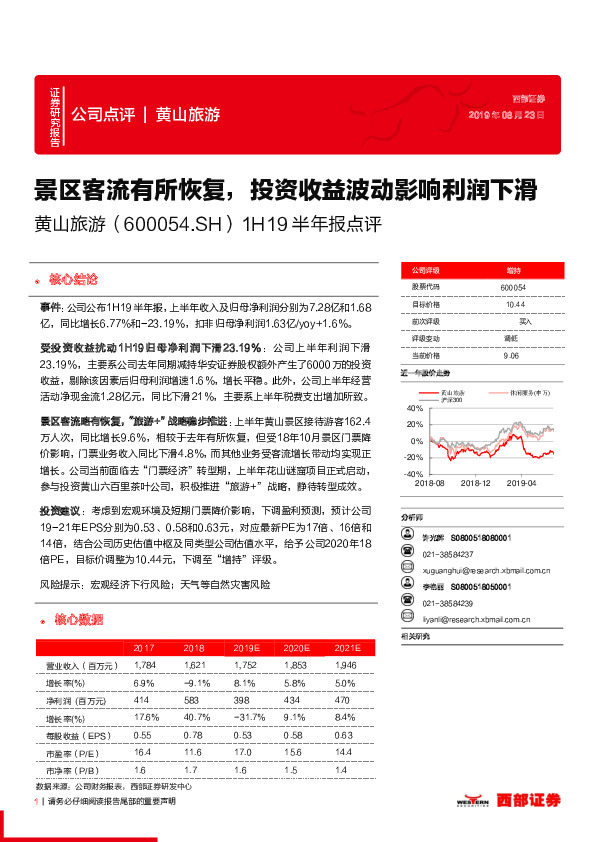 1H19半年报点评：景区客流有所恢复，投资收益波动影响利润下滑