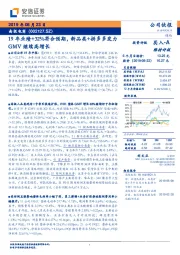 19年业绩+32%符合预期，新品类+拼多多发力GMV继续高增长