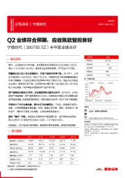 半年度业绩点评：Q2业绩符合预期，应收账款管控良好