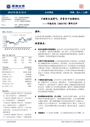 事件点评：下游需求高景气，多管齐下优势强化