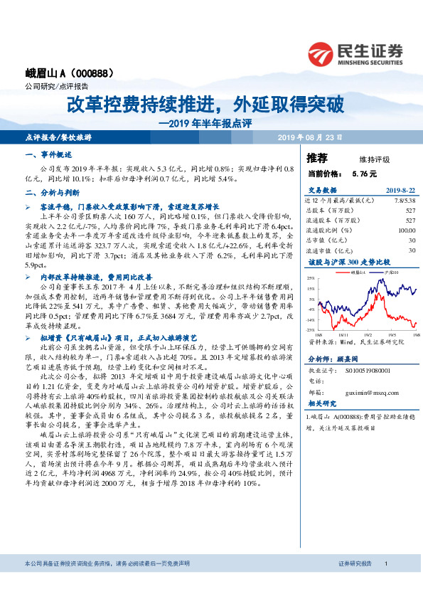 2019年半年报点评：改革控费持续推进，外延取得突破