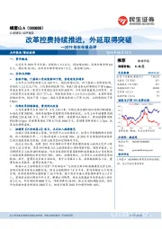 2019年半年报点评：改革控费持续推进，外延取得突破