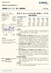 受益3D Sensing以及后置三摄普及，半年业绩略超预期