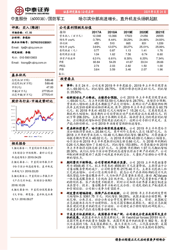 哈尔滨分部高速增长，直升机龙头扬帆起航