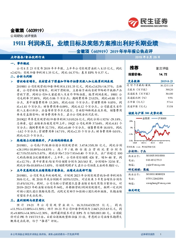 2019年半年报公告点评：19H1利润承压，业绩目标及奖惩方案推出利好长期业绩
