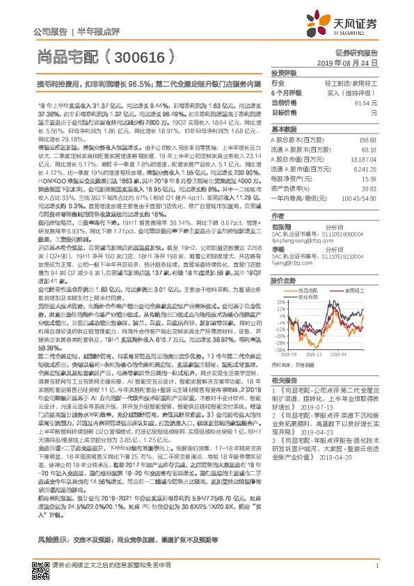 提毛利控费用，扣非利润增长96.5%；第二代全屋定制升级门店服务内涵