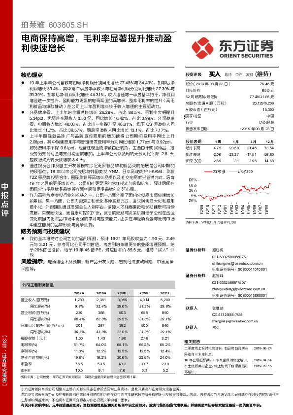 电商保持高增，毛利率显著提升推动盈利快速增长