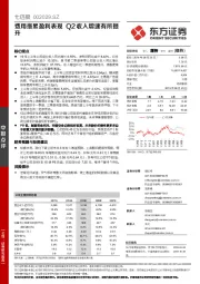 费用拖累盈利表现 Q2收入增速有所提升