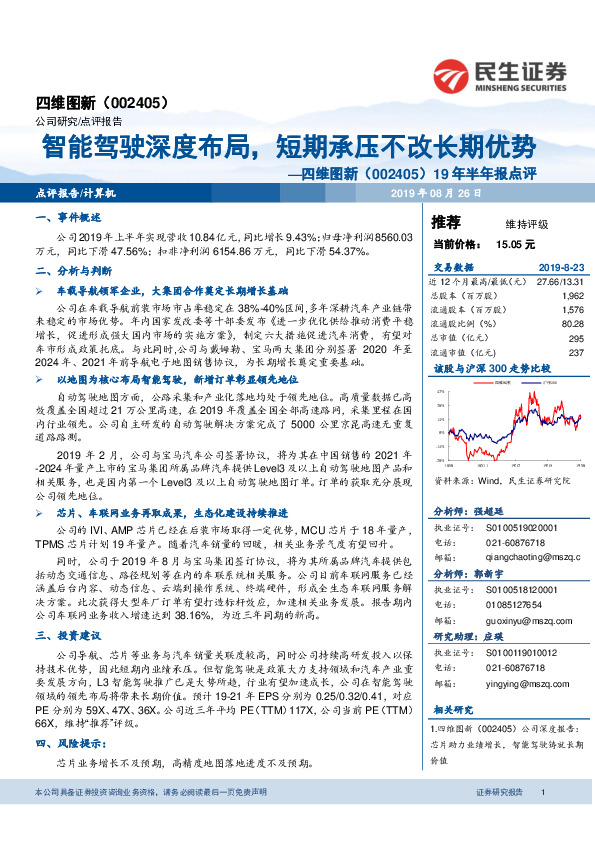 19年半年报点评：智能驾驶深度布局，智能驾驶深度布局，短期承压不改长期优势