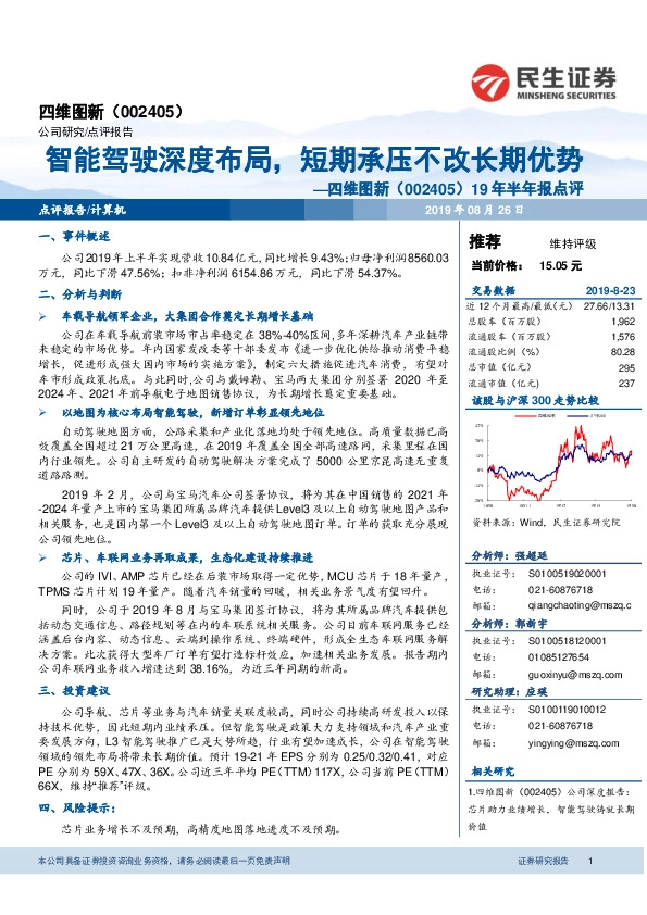 19年半年报点评：智能驾驶深度布局，智能驾驶深度布局，短期承压不改长期优势