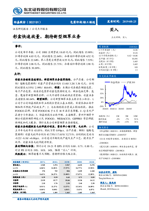 彩盒快速放量，期待新型烟草业务