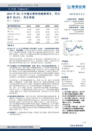 2019年H1片仔癀业绩保持稳健增长,同比提升20.4%,符合预期