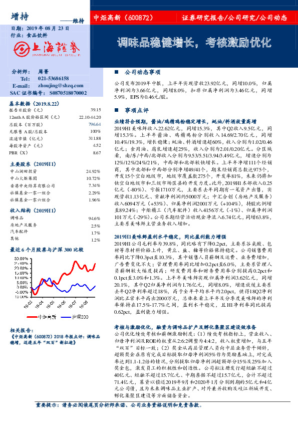 调味品稳健增长，考核激励优化