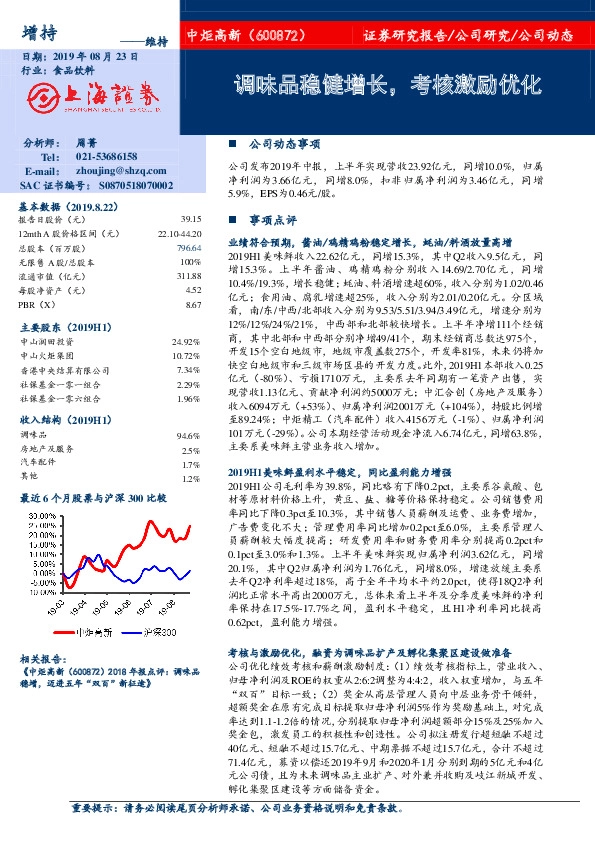 调味品稳健增长，考核激励优化