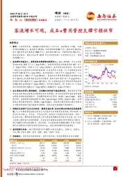 客流增长可观，成本+费用管控支撑亏损收窄