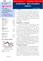 2019年中报点评：项目稳步推进，看好公司业绩成长的确定性