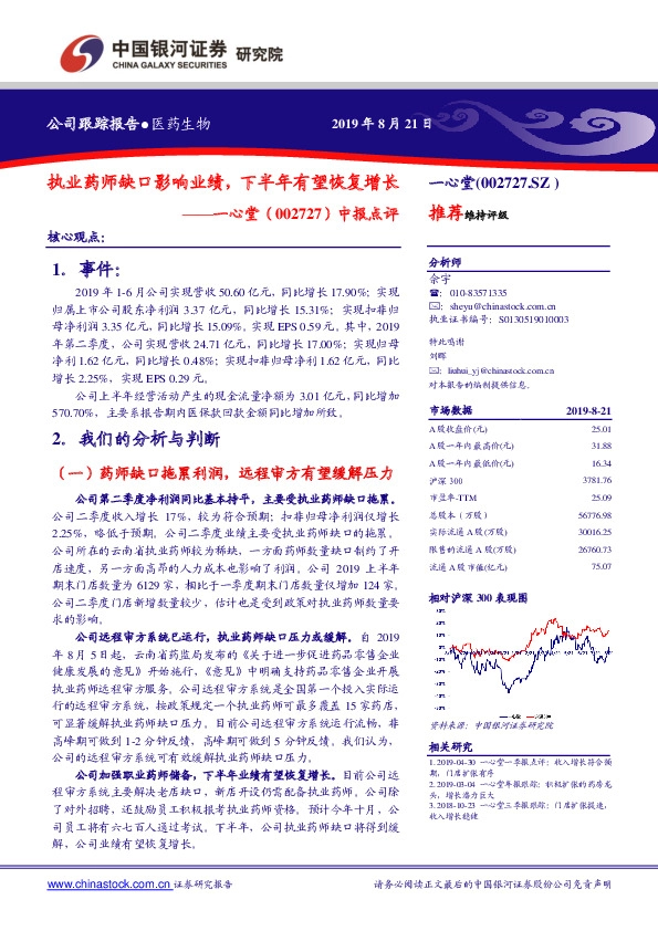 中报点评：执业药师缺口影响业绩，下半年有望恢复增长