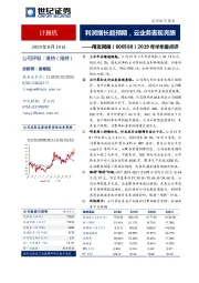 2019年半年报点评:利润增长超预期,云业务表现亮眼