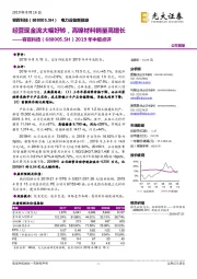 2019年中报点评：经营现金流大幅好转，高镍材料销量高增长