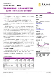 2019年半年报点评：营收增速短期放缓，公司未来成长仍可期