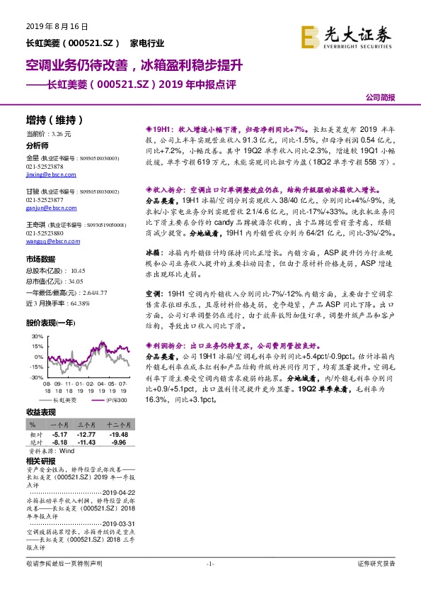 2019年中报点评：空调业务仍待改善，冰箱盈利稳步提升