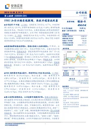 19H1扣非业绩实现微增,高铁开通客流改善