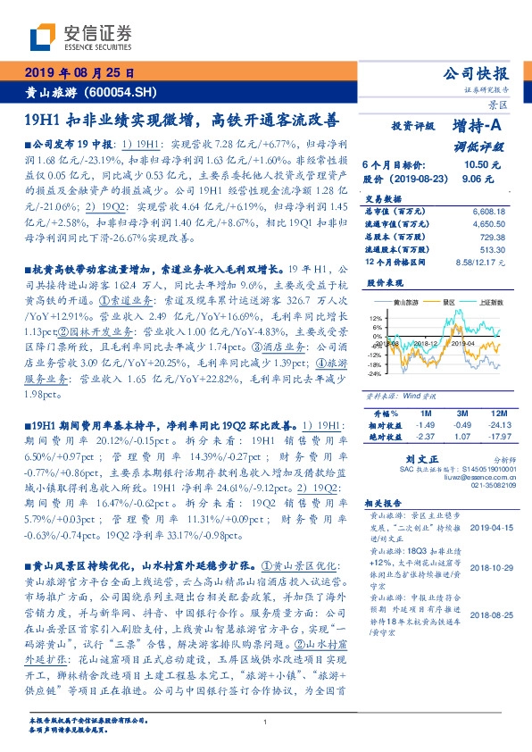 19H1扣非业绩实现微增，高铁开通客流改善