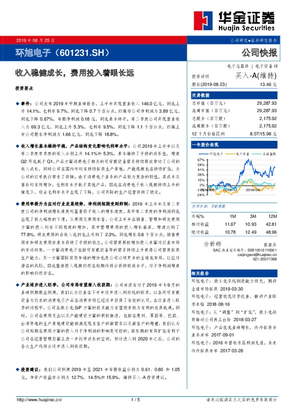 收入稳健成长，费用投入着眼长远