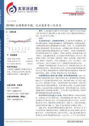 2019H1业绩保持平稳，行业竞争有一定压力