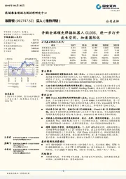 并购全球领先焊接机器人CLOOS，进一步打开成长空间、加速国际化