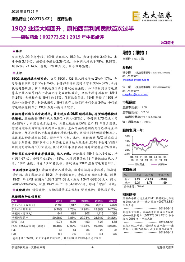2019年中报点评：19Q2业绩大幅回升，康柏西普利润贡献首次过半
