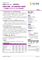 2019年中报点评：业绩低于预期，地产业务影响收入端表现