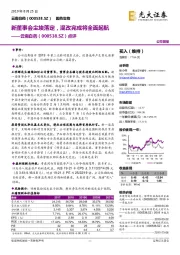 点评：新董事会尘埃落定，混改完成将全面起航