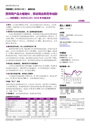 2019年中报点评：宽带网产品大幅增长，移动网业务竞争加剧