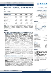 围绕“四五”战略前行,净利率继续拾级而上
