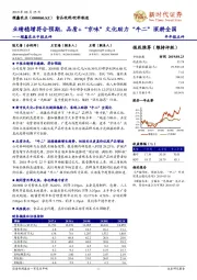 顺鑫农业中报点评:业绩稳增符合预期,品质+“京味”文化助力“牛二”深耕全国