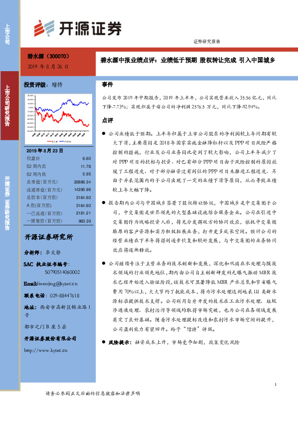 碧水源中报业绩点评：业绩低于预期 股权转让完成 引入中国城乡