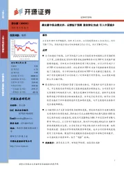 碧水源中报业绩点评：业绩低于预期 股权转让完成 引入中国城乡