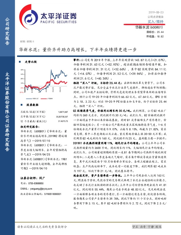 华新水泥：量价齐升助力高增长，下半年业绩将更进一步
