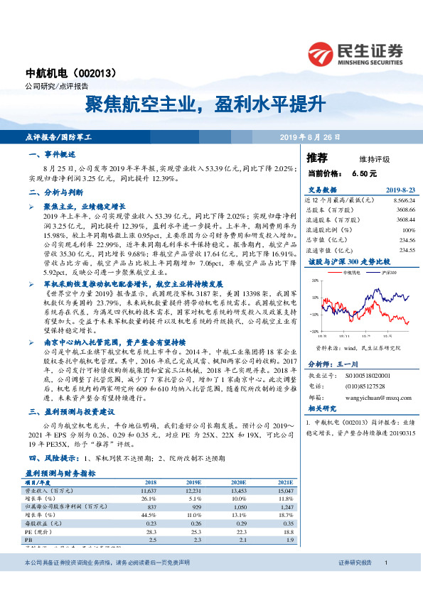 聚焦航空主业，盈利水平提升