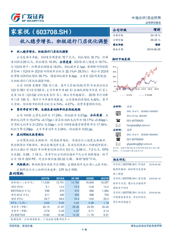 收入稳步增长，积极进行门店优化调整