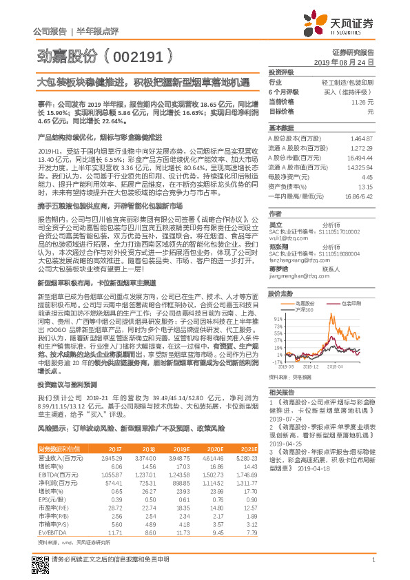 大包装板块稳健推进，积极把握新型烟草落地机遇