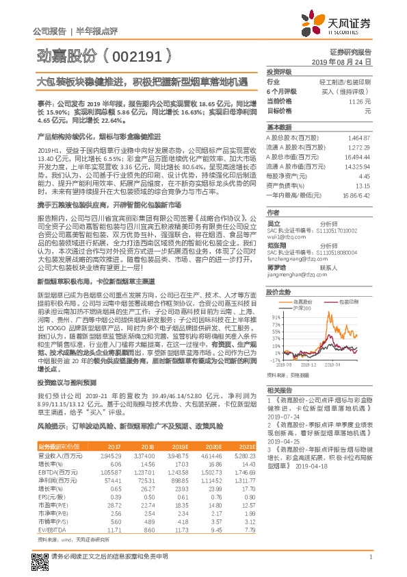 大包装板块稳健推进，积极把握新型烟草落地机遇