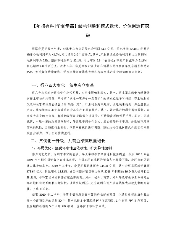 【年报有料|华夏幸福】结构调整和模式迭代，价值创造再突破