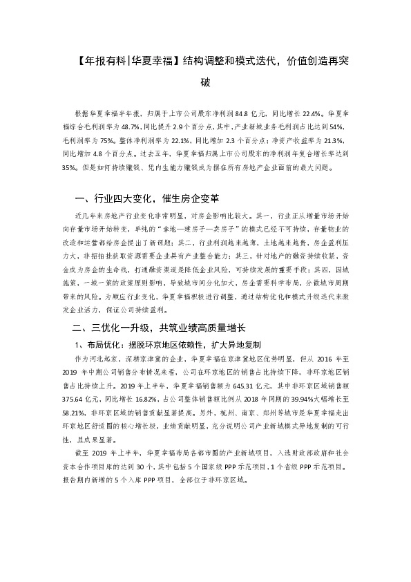 【年报有料|华夏幸福】结构调整和模式迭代,价值创造再突破