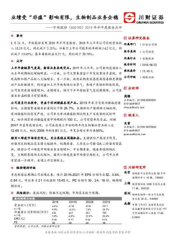 2019年半年度报告点评：业绩受“非瘟”影响有限，生物制品业务企稳